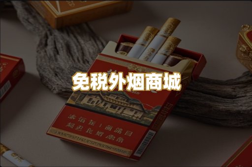 免税外烟商城
